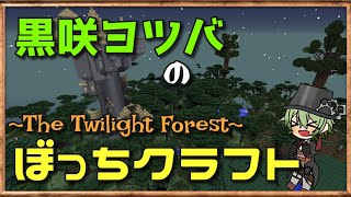 【マインクラフト】黒咲ヨツバのぼっちクラフト part01