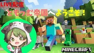 #10【マインクラフト】ともっむ帝国作ろうぞ！参加型(VC無し)【マイクラ/雑談配信】