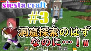 【マインクラフト】シエスタクラフト！part２【コラボ】【マイクラPE】