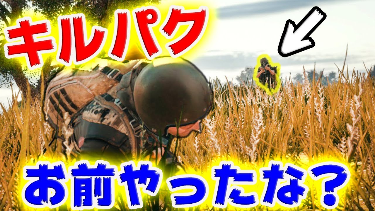 【PUBG MOBILE】『おまっ、それ俺のキル‼』 キルパクしたな？許さんぞ！【PUBGモバイル】【まがれつ】