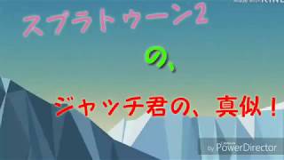 スプラトゥーン2の、ジャッチ君の、真似！