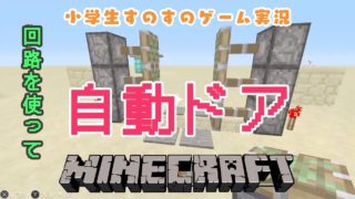 【マインクラフト】スイッチ版、誰でも簡単に自動ドア作製【マイクラ】