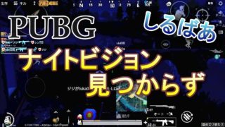 PUBG MOBILE ナイトビジョン見つからず しるばあ 実況プレイ #92
