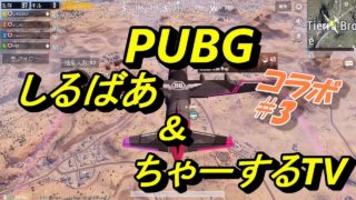 PUBG モバイル 実況プレイ #64 しるばあ＆ちゃーするTVさんコラボ第3話