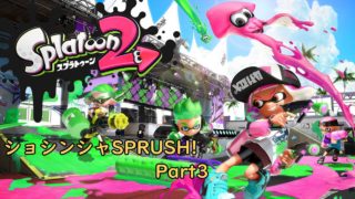 【スプラトゥーン２】ショシンシャSPRUSH! Part3【実況】