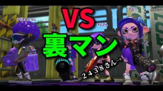 【スプラトゥーン２】アプデ後リグマで裏マンのペアと遭遇！？