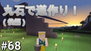 【マインクラフト】サバイバル生活68日目！村から拠点まで！！丸石でトロッコの道作り！！後編【マイクラ実況】