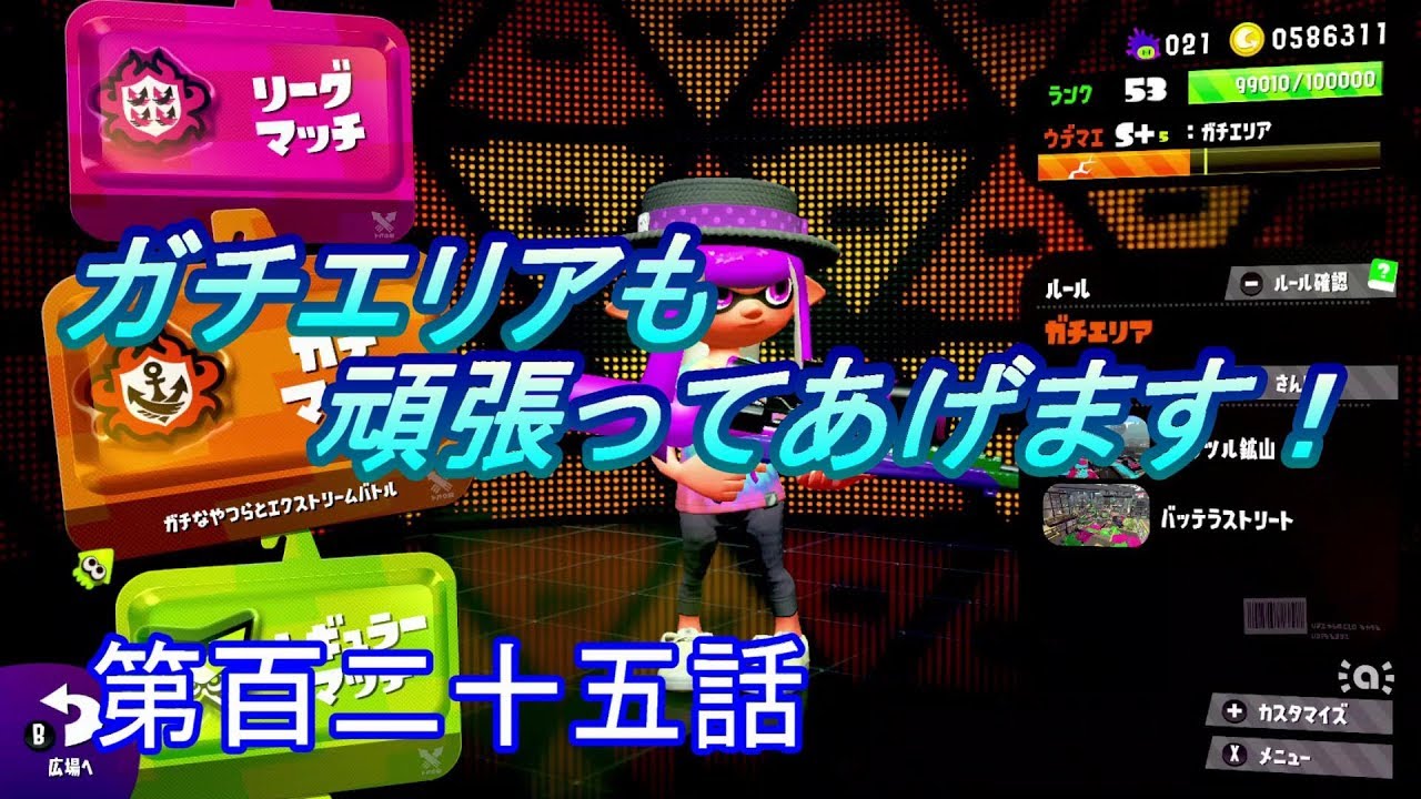 【スプラトゥーン２】　エリアもまだまだ！頑張ります！　第百二十五話