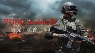 [実況PUBG #7]咲香(さくら♀)の『いつまでたっても初心者』mobile版(エミュレータ)