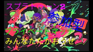 スプラトゥーン2ライブ参加型プライベートマッチみんな戦おうぜ