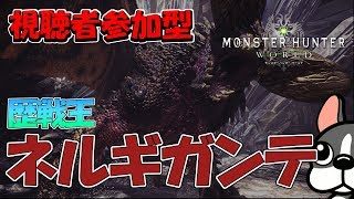 【MHW実況/PS4】みんなで歴戦王ネルギガンテいきましょ！【モンハンワールド】