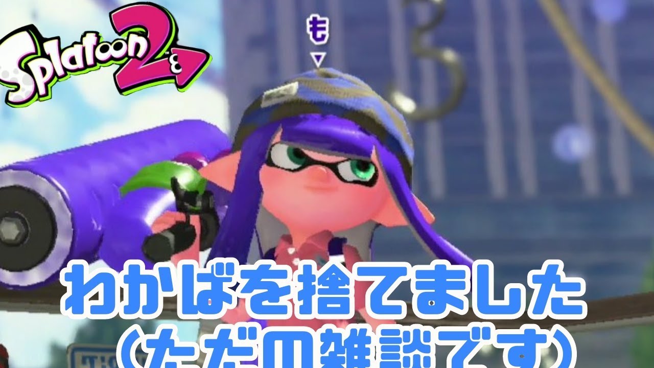 ナワバリでローラー練習【スプラトゥーン２】