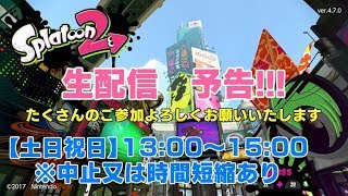 【#Switch】スプラトゥーン2生配信#51『参加型』超初心者ですが初見さん常連さん 歓迎！スプラ大会やってるけどこっちも大会じゃー！ お休み中の学生さん大募集！ 必ず概要欄チェック！