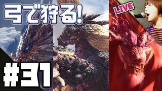 モンスターハンター：ワールド LIVE #31：HR58なう。まずは畑拡張を終わらせろ！新米・弓ハンターが「導きの青い星」をソロ狩りするまでの奮闘記録、その5。【6/7更新・概要欄必読】
