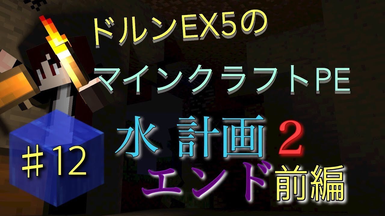 ドルンEX5のマインクラフトPE#12