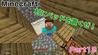 【マインクラフト】村にたくさんベッドを置いたよ～