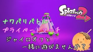 【スプラトゥーン2】ジャイロオフが一緒に遊んでほしくて配信します【ぽんこつたこ】