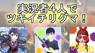 [スプラトゥーン2]実況者4人でツキイチリグマ！