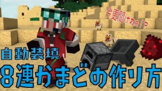 【マインクラフト】今更聞けない？　高速装填・精錬！　8連かまどの作り方！