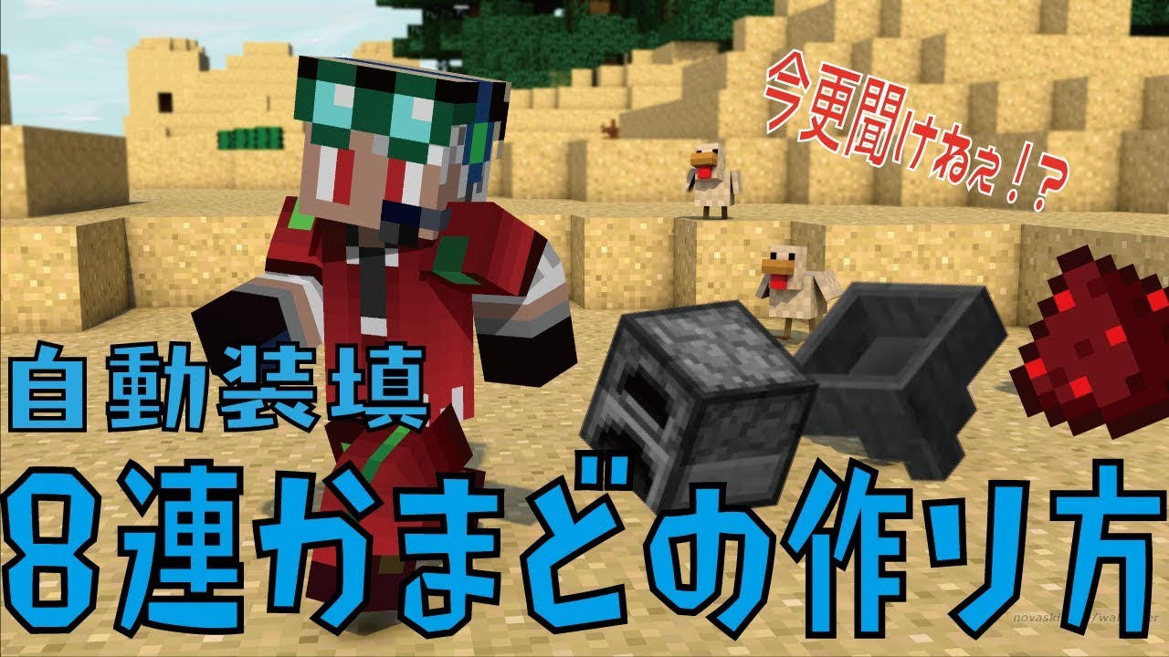 【マインクラフト】今更聞けない？　高速装填・精錬！　8連かまどの作り方！