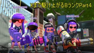 【スプラトゥーン２】Xまで駆け上がるBランクPart4【Aエリア編】