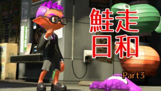 【スプラトゥーン２】バイトリーダーの僕はね、余裕でクリアできるよ！【パート３】