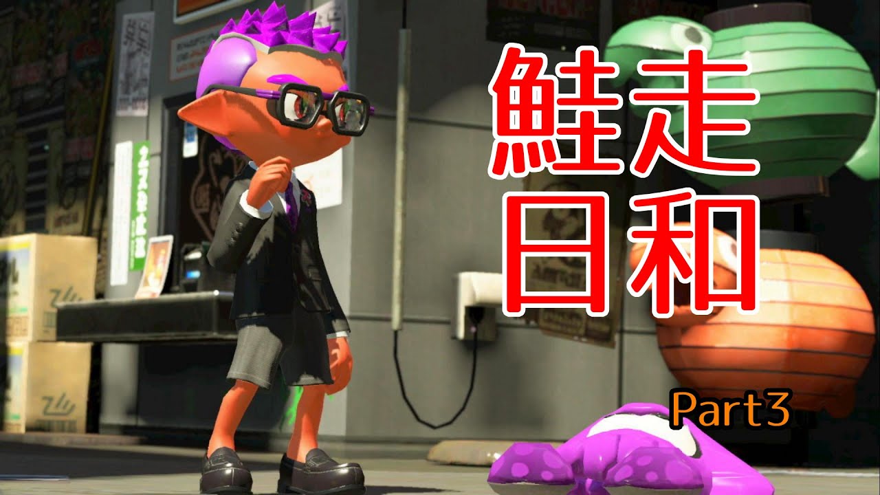 【スプラトゥーン２】バイトリーダーの僕はね、余裕でクリアできるよ！【パート３】