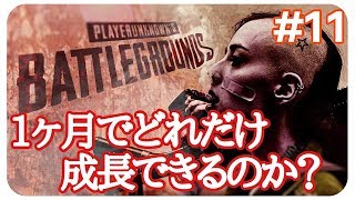 6月毎日PUBG:PS4】どれだけ成長できる？ウィーク更新されたね?[女性実況:発狂注意]