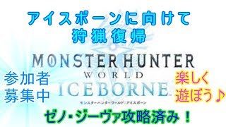 【モンスターハンターワールド】アイスボーンム向けて復帰します！【MHW】裸でフィールドを駆け巡れ（笑）