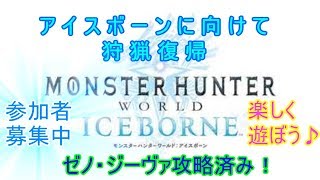 【モンスターハンターワールド】アイスボーンム向けて復帰します！【MHW】裸でフィールドを駆け巡れ（笑）
