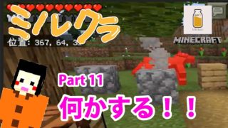 【ミルクラ】Pert11「何かする！！」【マインクラフト】