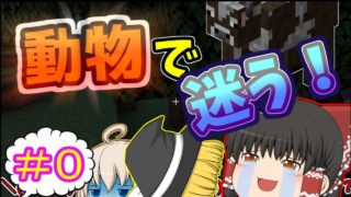 【マインクラフト】動物追いまくってたら迷ったんですけど．．．　夢の中でもマインクラフト＃０【ゆっくり実況】
