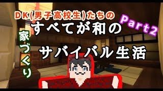 【マインクラフト実況】すべてが和のサバイバル生活Part2【たくみん実況】