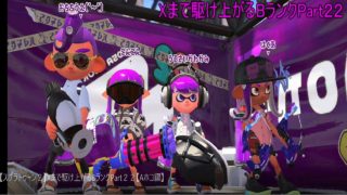 【スプラトゥーン２】Xまで駆け上がるBランクPart２２【Aホコ編】