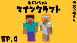 【ジジクラ】-第0話- 伝説の始まり【おじいちゃんマインクラフト】