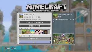 PS4版　マインクラフト参加自由　　＃9