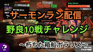 【サーモンラン】スプラトゥーン2　野良10戦！ポラリス