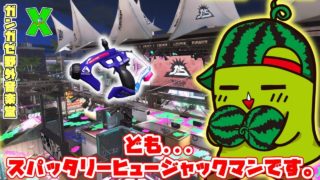 #97【ガチアサリ】ども   スパッタリーヒュージャックマンです。 × ガンガゼ × スパヒュー【スプラトゥーン2】