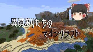 異境渡りたちのマインクラフト Part2