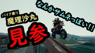 【ゆっくり実況】頑張れマリサ丸！！-15-(仮名)【PUBG】