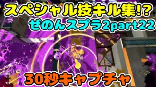 【キル集（）】ぜのんのスプラトゥーン２実況part22