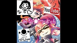 【スプラトゥーン2】 みなつよファミリーでスプラで暴れていくぞ！  参加型リグマLIVE【ウデマエXプレイ】