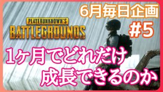 毎日企画PUBG:PS4】１ヶ月でどれだけ成長できるのか？#５[女性実況:発狂注意]