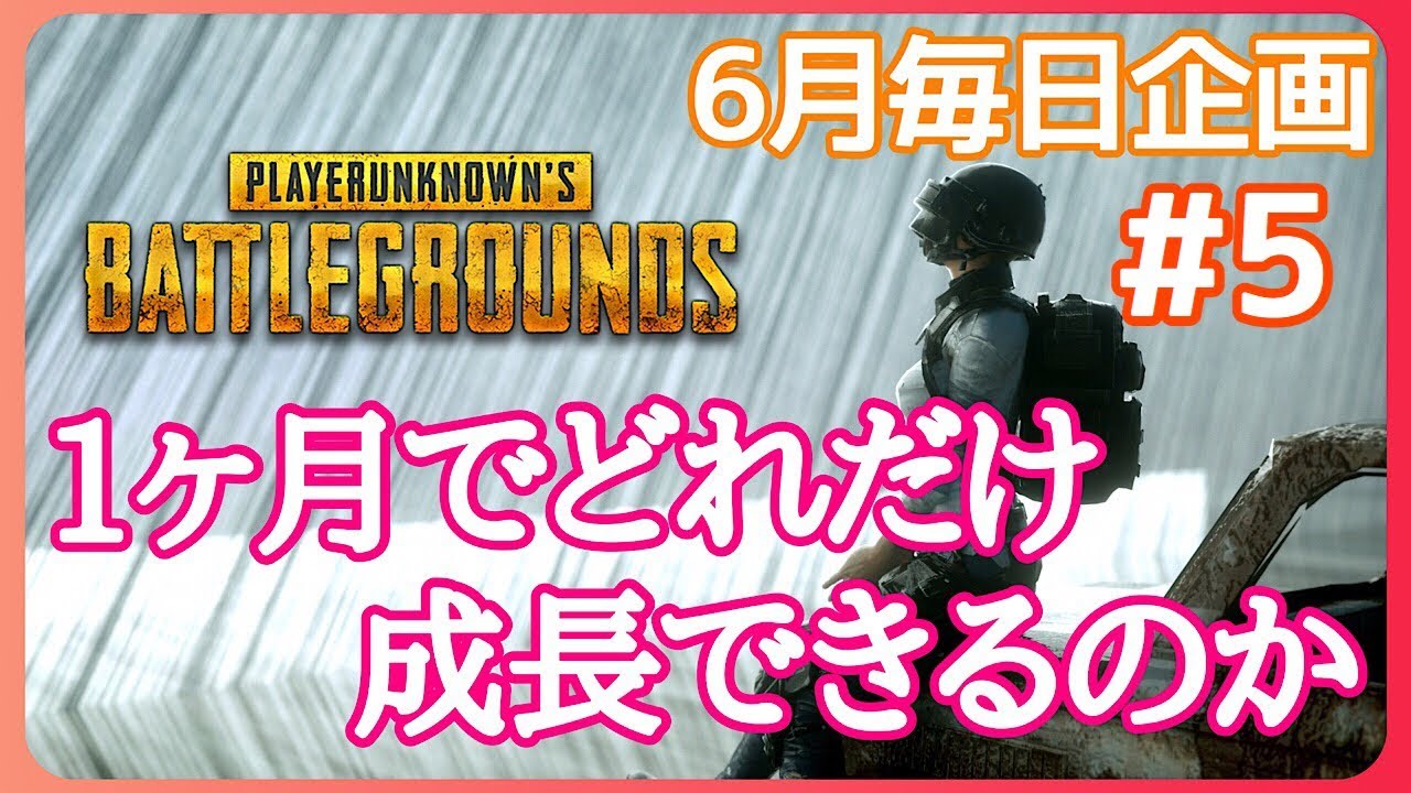 毎日企画PUBG:PS4】１ヶ月でどれだけ成長できるのか？#５[女性実況:発狂注意]