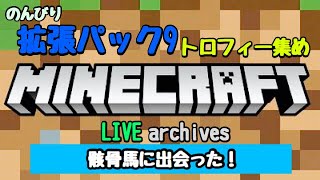 [マインクラフト] ps4版 トロフィー集め