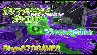 【スプラトゥーン２女性実況者】ガチマッチ＃34ガチエリア☆ラスフェス告知♪