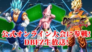 ドラゴンボールファイターズ公式オンライン大会に参戦生放送!