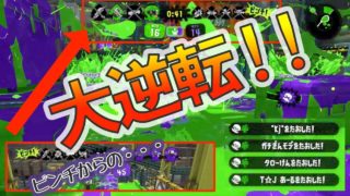 バブルランチャーで大逆転！おちばシューターのガチマッチ【スプラトゥーン2】