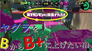 【スプラトゥーン２】女性実況！B+に上がりたい!!～ガチヤグラ～