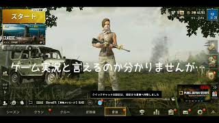 【PUBG MOBILE】久々のPUBG。初めてのゲーム実況。